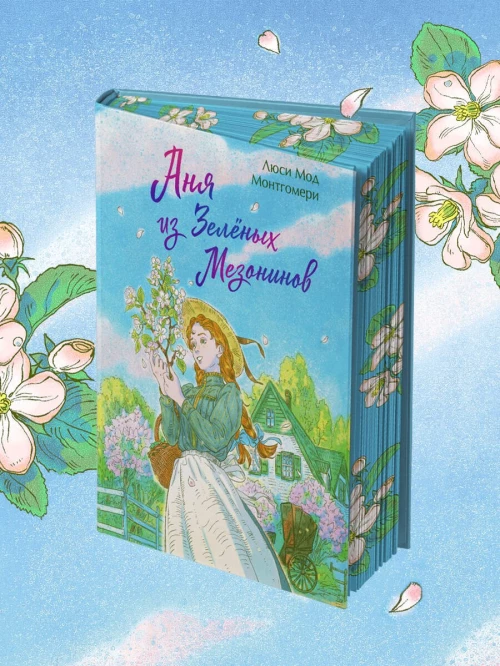 Аня из Зеленых Мезонинов. Подарочное издание с иллюстрациями (книга #1)