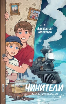Чинители. Вокзал которого нет (#2)