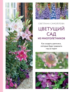 Цветущий сад из многолетников. Как создать цветники которые будут радовать год за годом