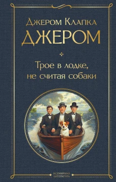 Трое в одной лодке не считая собаки. Трое на четырех колесах