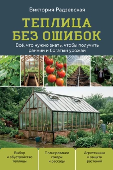 Теплица без ошибок. Все что нужно знать чтобы получить ранний и богатый урожай