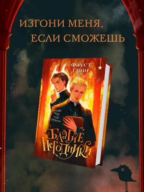 Благие негодники