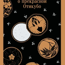 Повесть о прекрасной Отикубо