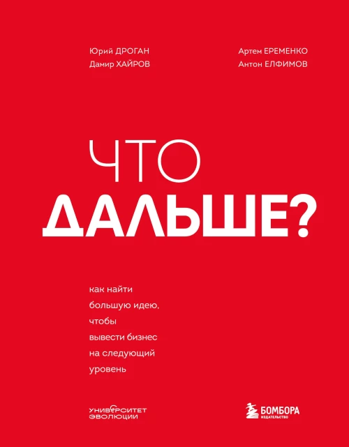 Что дальше? Как найти большую идею чтобы вывести бизнес на следующий уровень