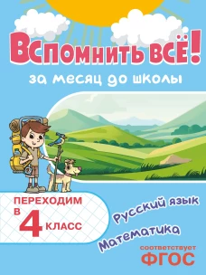 Вспомнить всё! За месяц до школы. Переходим в 4 класс. Математика и русский язык