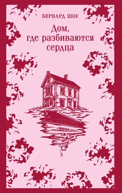 Дом где разбиваются сердца. Сборник пьес