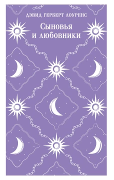 Сыновья и любовники