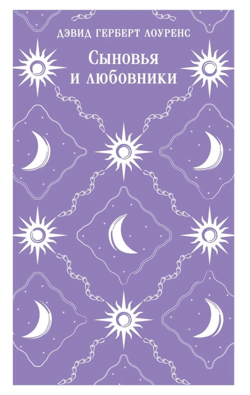 Сыновья и любовники