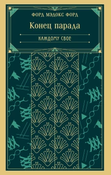 Конец парада. Каждому свое (книга #1)