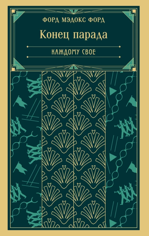 Конец парада. Каждому свое (книга #1)