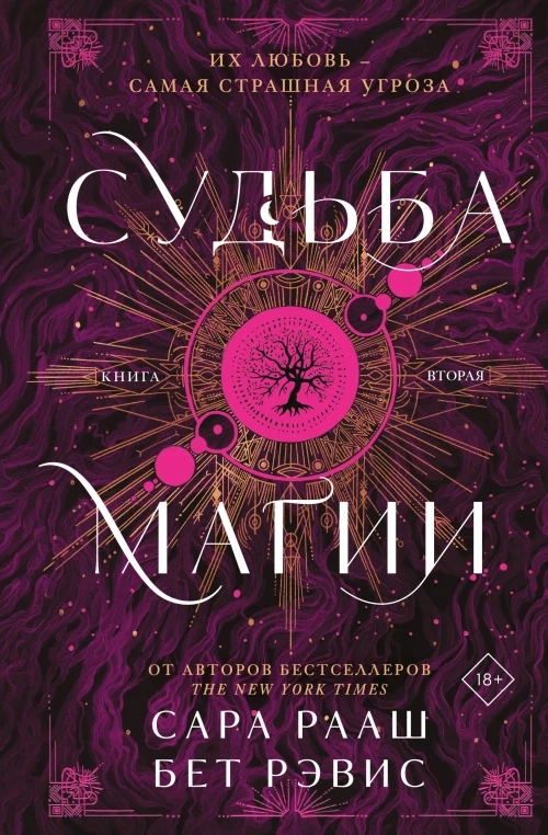 Судьба магии