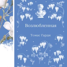 Возлюбленная (книга #39)