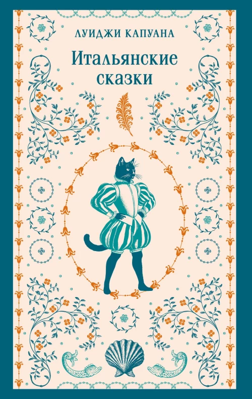 Итальянские сказки