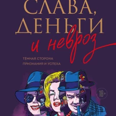 Слава деньги и невроз. Тёмная сторона признания и успеха