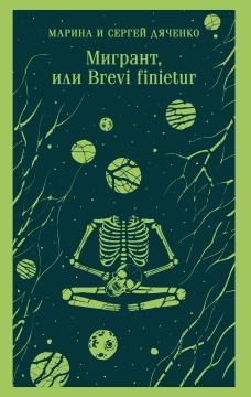 Мигрант или Brevi finietur