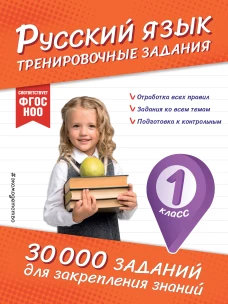 Русский язык. Тренировочные задания. 1 класс