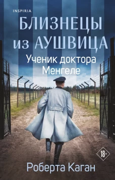 Близнецы из Аушвица. Ученик доктора Менгеле (#2)