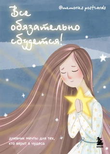 Все обязательно сбудется! Дневник мечты для тех кто верит в чудеса