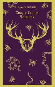 cнарк снарк. Книга 1: Чагинск
