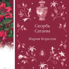 Скорбь Сатаны (книга #9)
