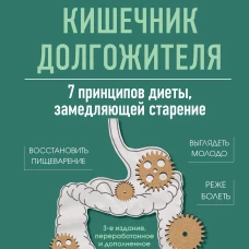 Кишечник долгожителя. 7 принципов диеты замедляющей старение. 3-е издание