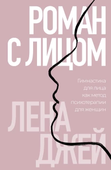Роман с лицом. Гимнастика для лица как метод психотерапии для женщин