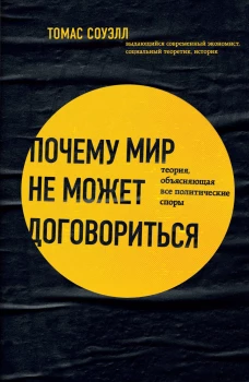 Почему мир не может договориться. Теория объясняющая все политические споры