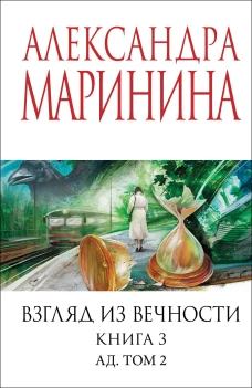 Взгляд из вечности. Кн. 3: Ад. Т.2