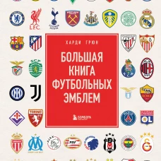 Большая книга футбольных эмблем