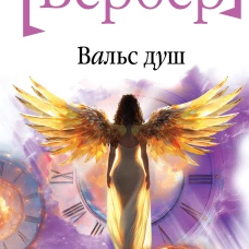 Вальс душ
