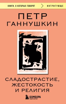 Сладострастие жестокость и религия