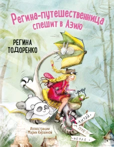 Регина-путешественница спешит в Азию