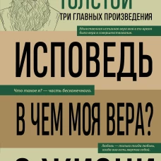 Лев Толстой. Исповедь. В чем моя вера? О жизни