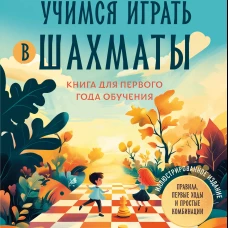 Учимся играть в шахматы. Книга для первого года обучения
