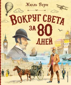Вокруг света за 80 дней (ил. В. Канивца)