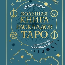 Большая книга раскладов Таро. Как получить ответы на волнующие вопросы