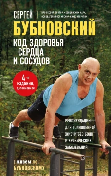 Код здоровья сердца и сосудов. 4-е изд. дополненное