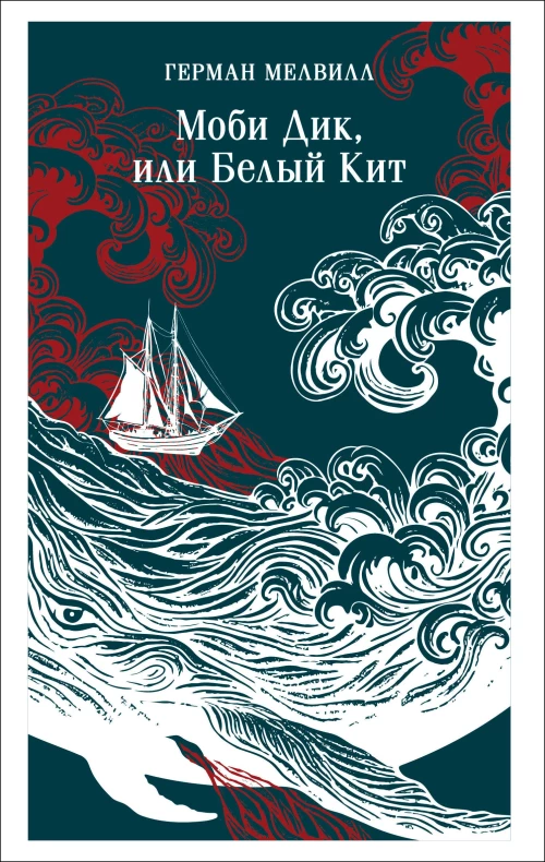 Моби Дик или Белый Кит