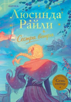 Семь сестер. Сестра ветра