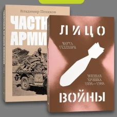Комплект Лицо войны + Частная армия Попски