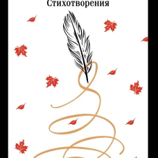 Пророк. Стихотворения (пушкинская капсула)
