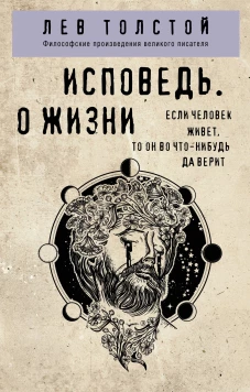 Исповедь. О жизни