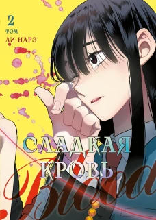 Honey Blood. Сладкая кровь. Том 2