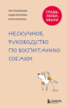Гладь люби хвали. Нескучное руководство по воспитанию собаки (новое оформление 2026)