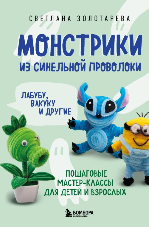 Монстрики из синельной проволоки. Лабубу вакуку и другие. Пошаговые мастер-классы для детей и взрослых