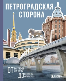 Петроградская сторона. От бастионов крепости до котельной &laquo;Камчатка&raquo;
