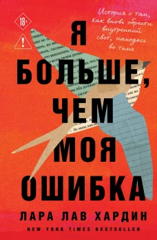 Я больше чем моя ошибка. История о том как вновь обрести внутренний свет находясь во тьме