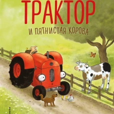 Маленький красный Трактор и пятнистая корова (ил. Ф. Госсенса)