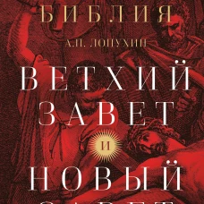 Толковая Библия: А.П. Лопухин. Ветхий Завет и Новый Завет