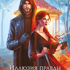 Иллюзия правды. Джокер